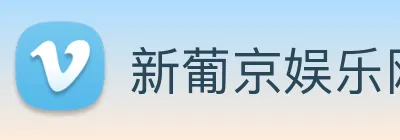新葡京娱乐网站 logo
